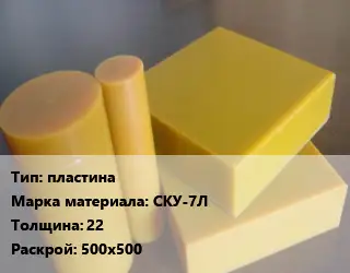 Полиуретан пластина СКУ-7Л s=22 500х500